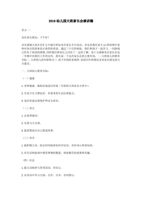 2016幼儿园大班家长会演讲稿