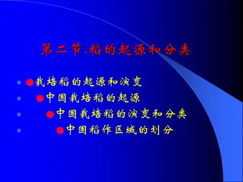 第八讲 水稻的起源和分类 共22页