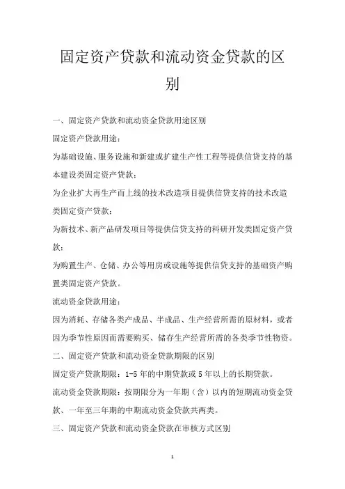 固定资产贷款和流动资金贷款的区别