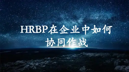 HRBP-企业人力资源三大支柱之一