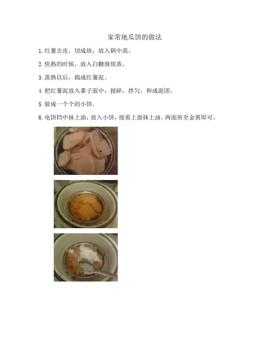 家常地瓜饼的做法