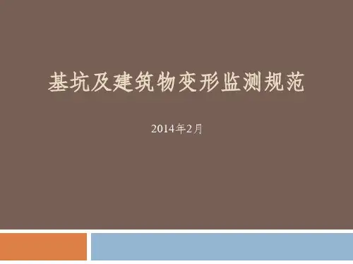 基坑及建筑变形监测规范