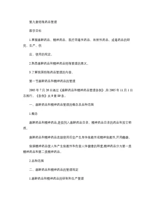 药事管理与法规第九章 特殊药品管理