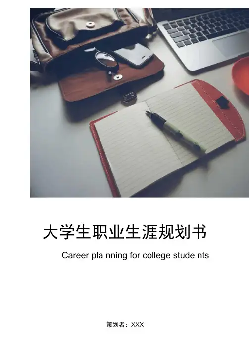 大学生职业生涯规划书(含封面)