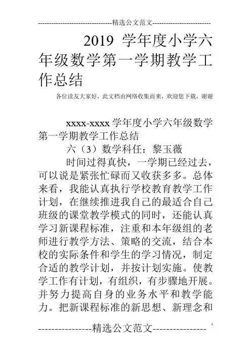 2019学年度小学六年级数学第一学期教学工作总结