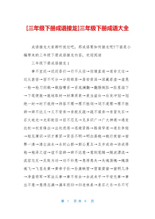 [三年级下册成语接龙]三年级下册成语大全