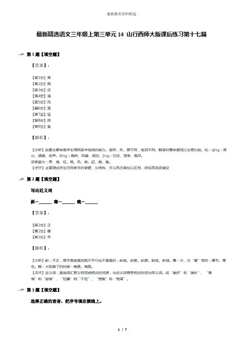 最新精选语文三年级上第三单元14 山行西师大版课后练习第十七篇