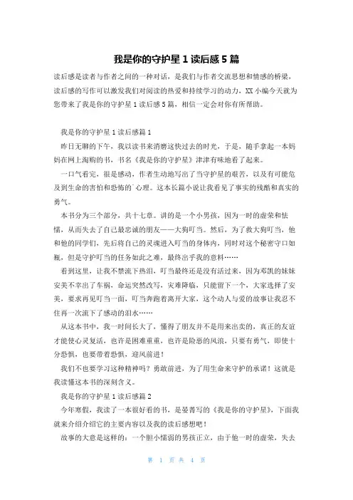 我是你的守护星1读后感5篇