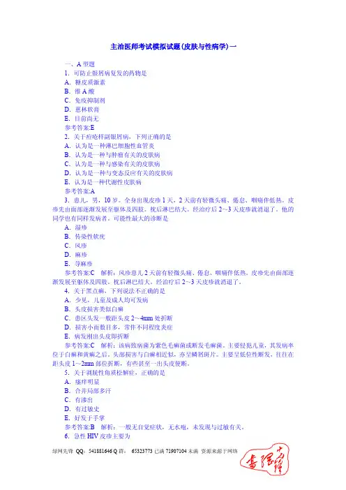 主治医师考试模拟试题(皮肤与性病学