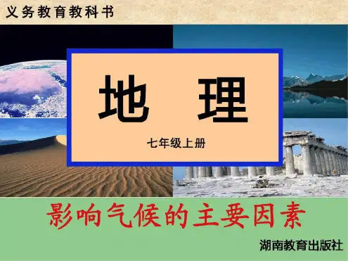 七年级地理上册第四章第三节影响气候的主要因素课件新版湘教版