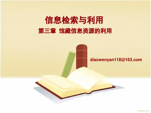 信息检索与利用--第三讲