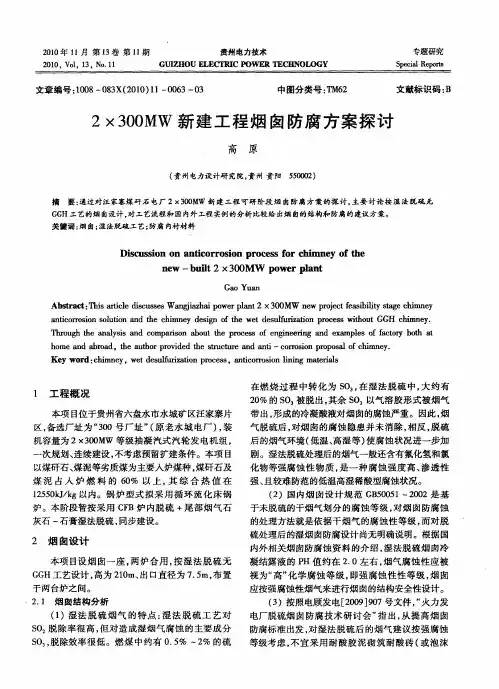 2×300MW新建工程烟囱防腐方案探讨