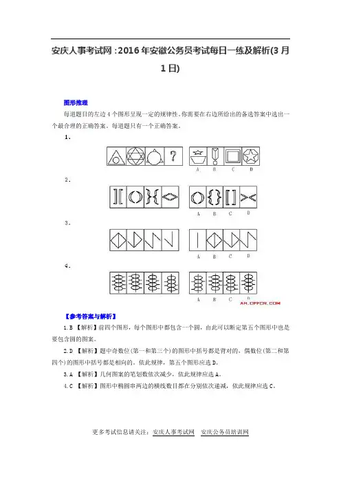 安庆人事考试网：2016年安徽公务员考试每日一练及解析(3月1日)