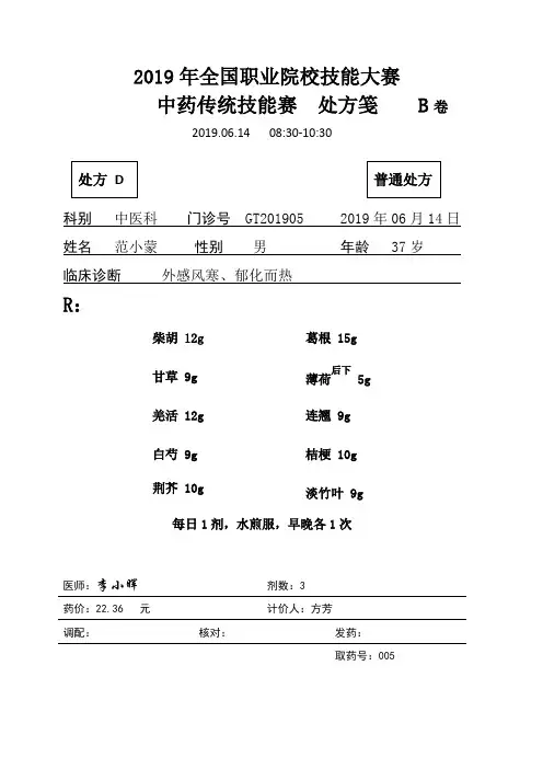 2019年全国职业院校技能大赛高职组中药传统技能赛卷及评分标准----中药调剂2019GT-8D