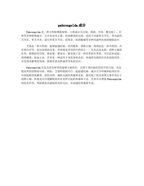 pabrongolda成分