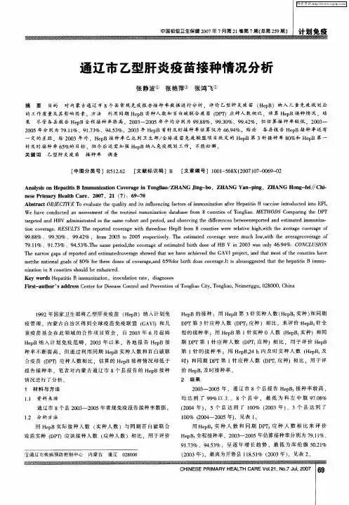 通辽市乙型肝炎疫苗接种情况分析