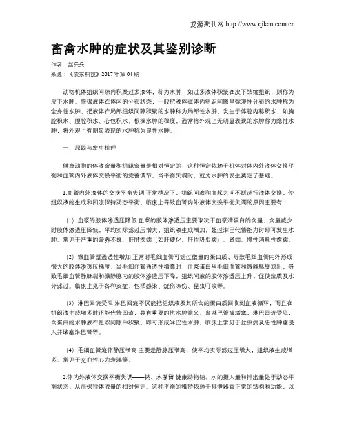 畜禽水肿的症状及其鉴别诊断