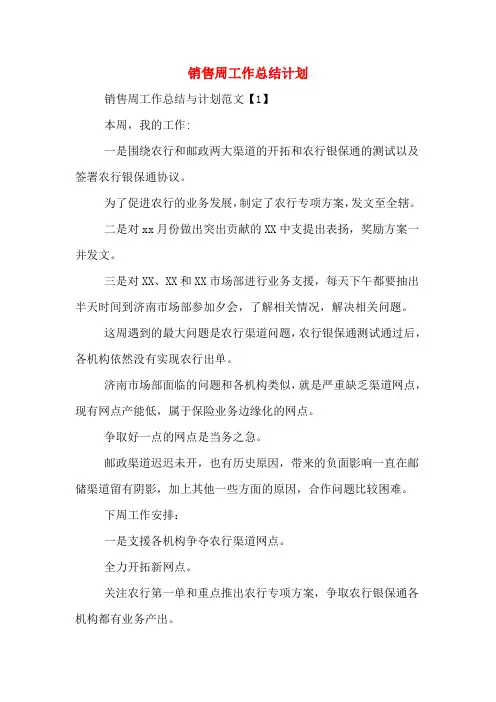 2019年销售周工作总结计划