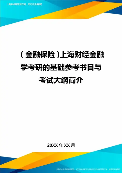 2020年(金融保险)上海财经金融学考研的基础参考书目与考试大纲简介
