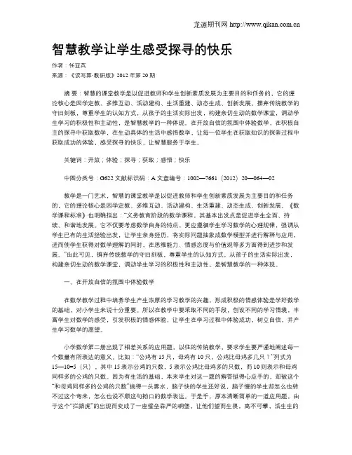 智慧教学让学生感受探寻的快乐