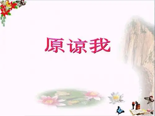 三年级音乐上册第3课原谅我PPT课件人音版