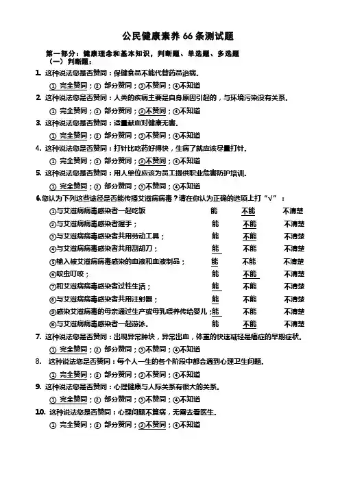 中国公民健康素养66条测试题