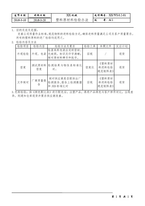 塑料原材料检验规范