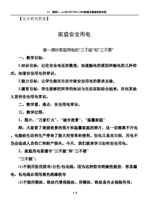安全教育教案(家庭安全用电)