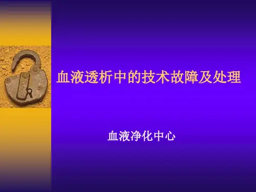 血液透析中的技术故障及处理