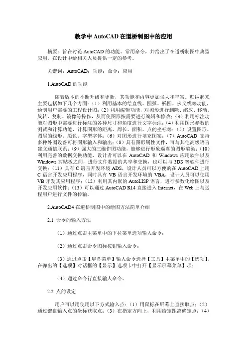 教学中AutoCAD在道桥制图中的应用