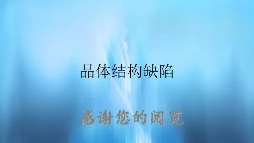 晶体结构缺陷