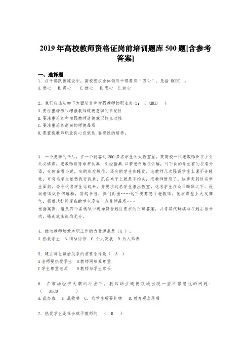 最新版精选2019高校教师资格证岗前培训考核题库500题(含标准答案)