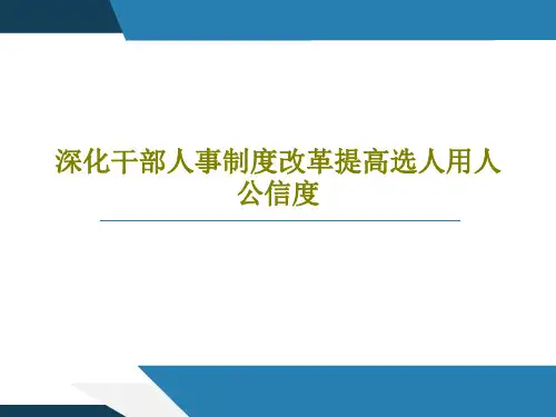 深化干部人事制度改革提高选人用人公信度共101页文档