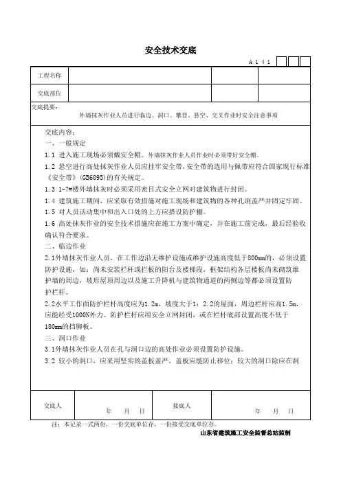 外墙抹灰作业人员安全技术交底