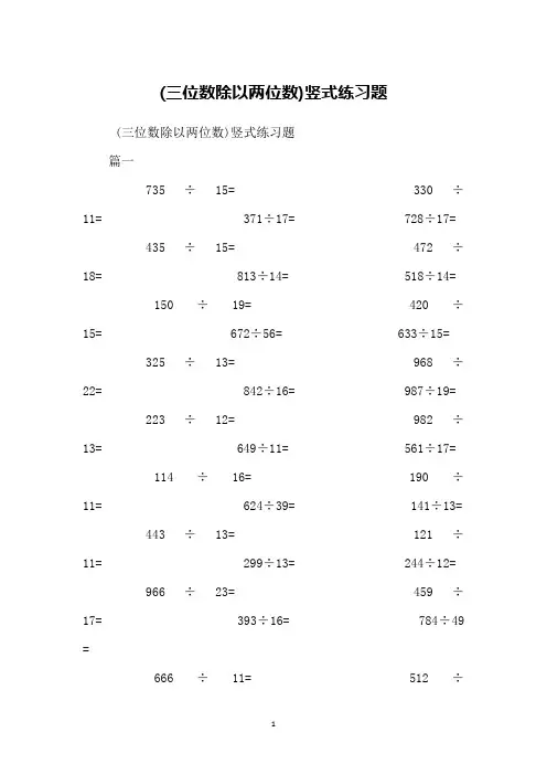 (三位数除以两位数)竖式练习题