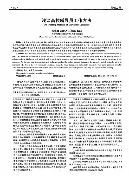 浅谈高校辅导员工作方法