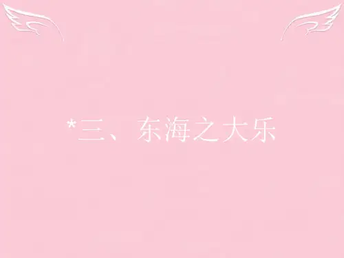 高中语文 5.3 东海之大乐课件 新人教版选修《先秦诸子