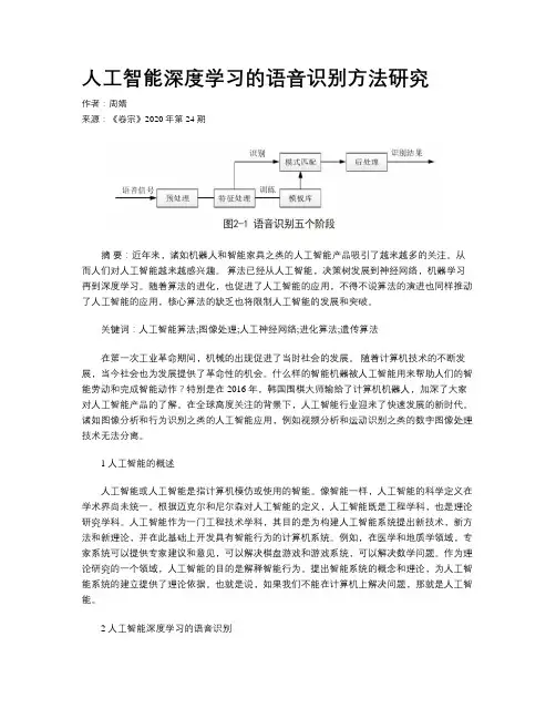 人工智能深度学习的语音识别方法研究