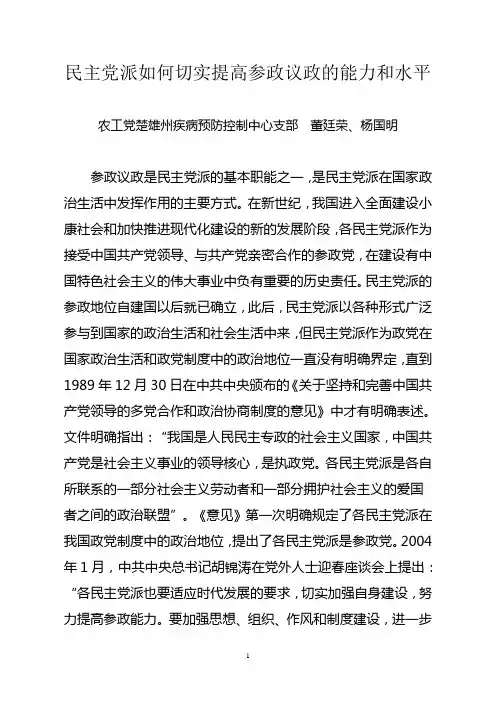 民主党派如何切实提高参政议政的能力和水平(董廷荣、杨国明)