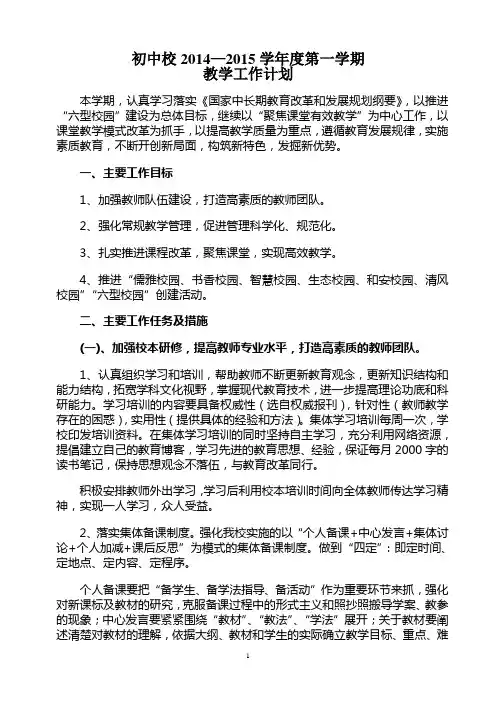 初中校2014—2015学年度第一学期教学工作计划
