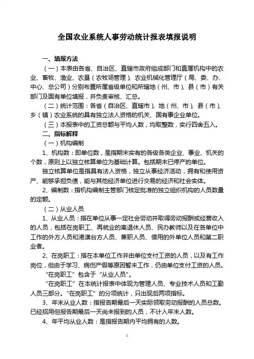 全国农业系统人事劳动统计报表填报说明