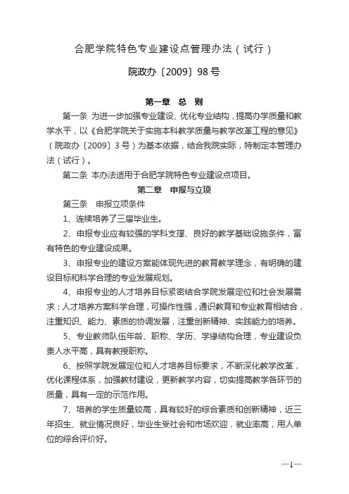 合肥学院特色专业建设点管理办法(试行)