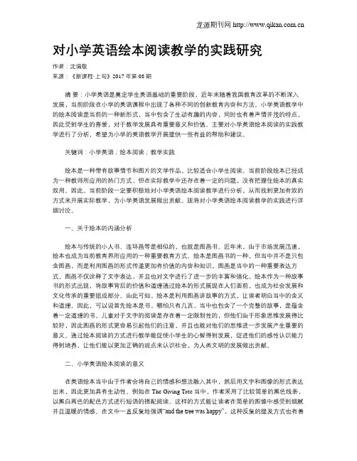 对小学英语绘本阅读教学的实践研究
