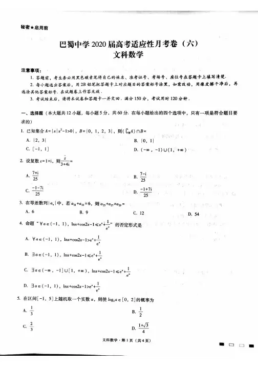 巴蜀中学2020届高考适应性月考卷文科数学(六)