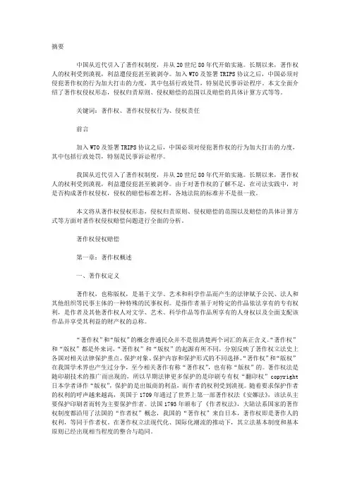 论著作权侵权赔偿