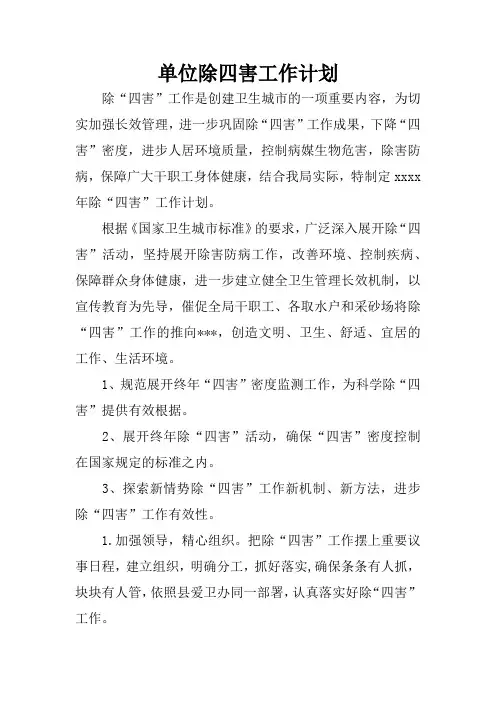 单位除四害工作计划