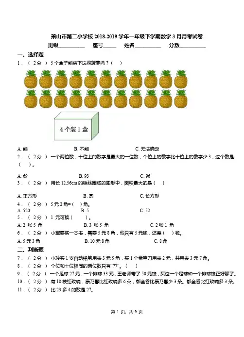 萧山市第二小学校2018-2019学年一年级下学期数学3月月考试卷