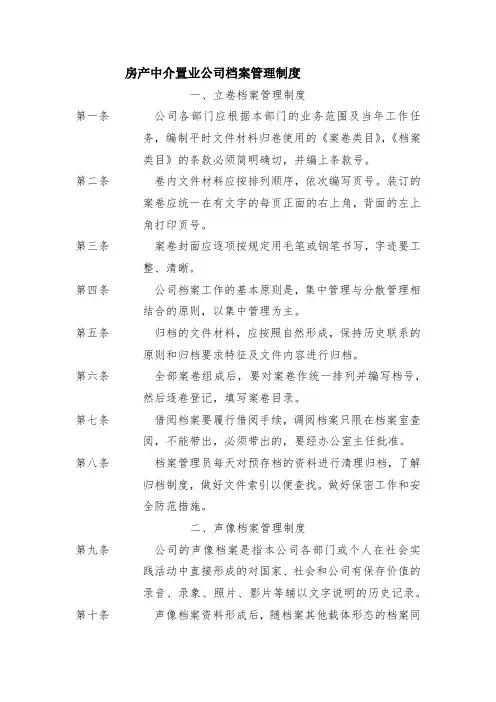 房产中介置业公司档案管理制度