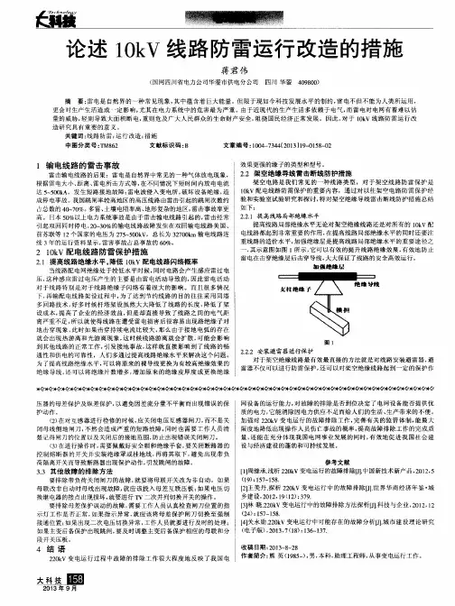 论述10kV线路防雷运行改造的措施