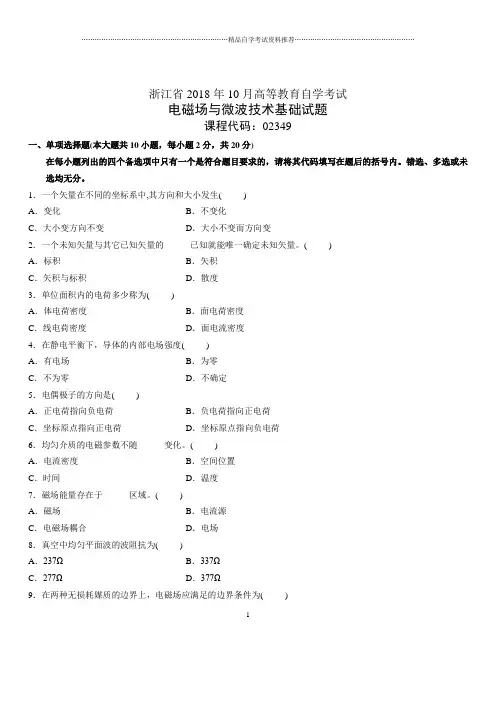10月浙江自考电磁场与微波技术基础试题及答案解析